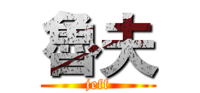 魯夫 (jeff)