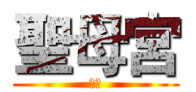 聖母宮 (護轎)