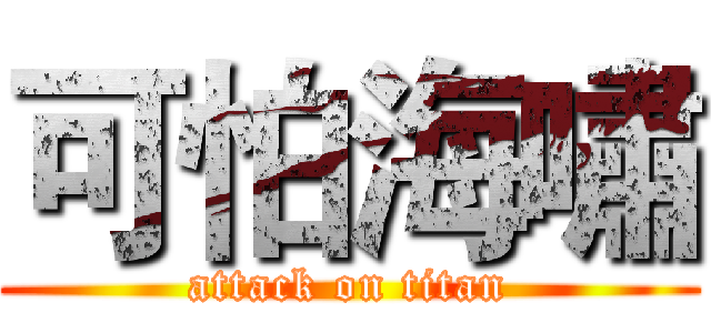 可怕海嘯 (attack on titan)