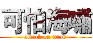 可怕海嘯 (attack on titan)