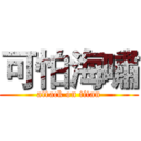 可怕海嘯 (attack on titan)