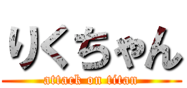 りくちゃん (attack on titan)