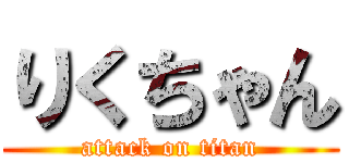 りくちゃん (attack on titan)