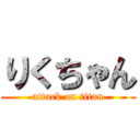 りくちゃん (attack on titan)