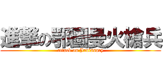 進撃の鄂圖曼火槍兵 (attack on Janissary)