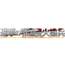 進撃の鄂圖曼火槍兵 (attack on Janissary)