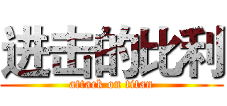 进击的比利 (attack on titan)