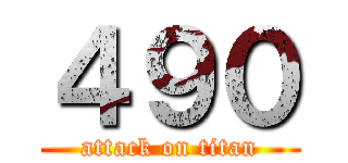４９０ (attack on titan)