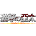 進撃の亞太 (attack on titan)