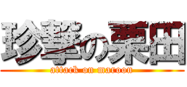 珍撃の栗田 (attack on maroon)