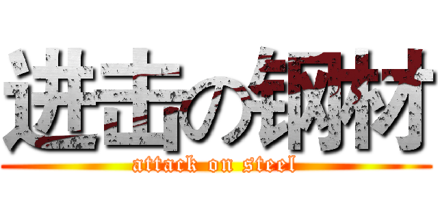 进击の钢材 (attack on steel)