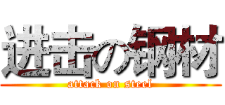 进击の钢材 (attack on steel)