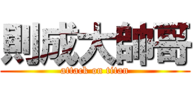 則成大帥哥 (attack on titan)