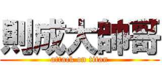 則成大帥哥 (attack on titan)