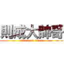 則成大帥哥 (attack on titan)