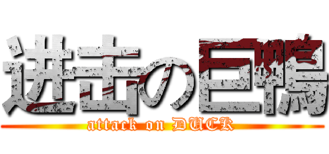 进击の巨鴨 (attack on DUCK)