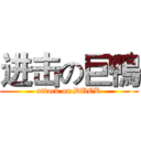 进击の巨鴨 (attack on DUCK)