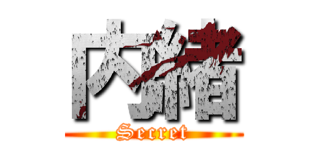 内緒 (Secret)
