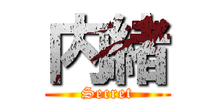 内緒 (Secret)