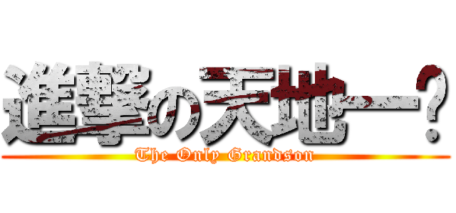 進撃の天地一孙 (The Only Grandson)