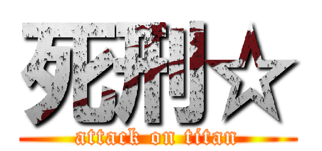 死刑☆ (attack on titan)