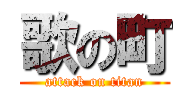 歌の町 (attack on titan)