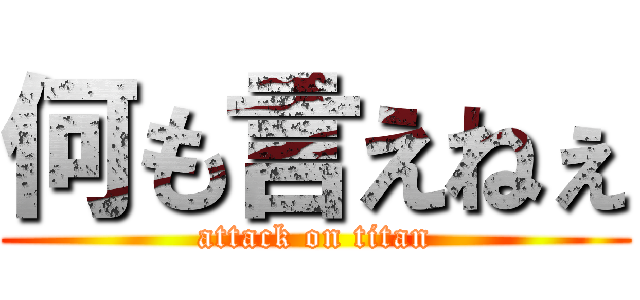 何も言えねぇ (attack on titan)