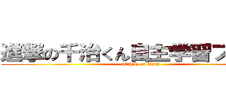 進撃の千治くん自主学習プリント (attack on titan)