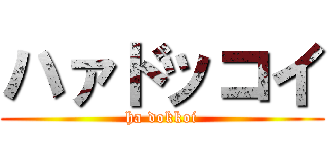 ハァドッコイ (ha dokkoi)