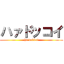 ハァドッコイ (ha dokkoi)