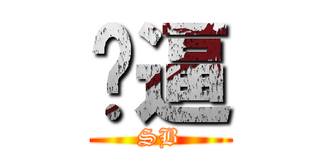 傻逼 (SB)
