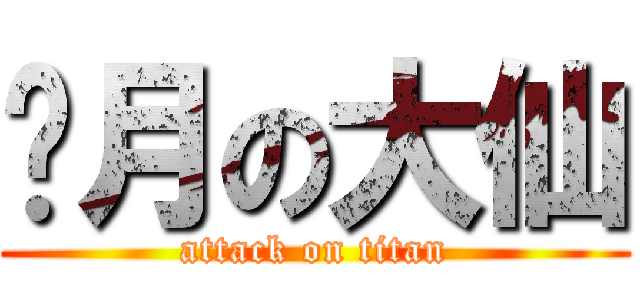 斩月の大仙 (attack on titan)