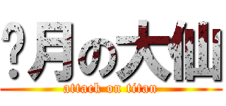 斩月の大仙 (attack on titan)