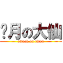 斩月の大仙 (attack on titan)