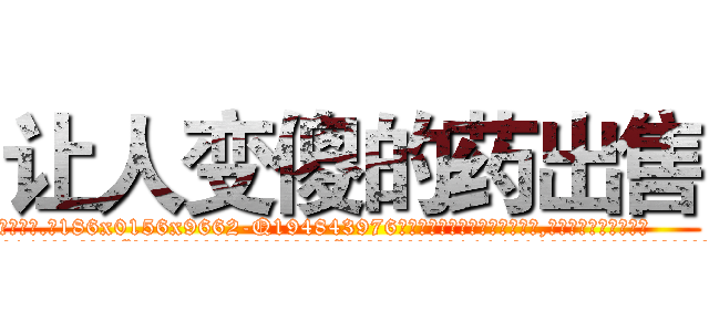 让人变傻的药出售 (让人变傻的药出售【电.话186x0156x9662-Q194843976林氏药业】我们做的是长期生意,靠的是老客户长期支持
参考消息网2月20日报道 韩媒称，“剩女多、离婚率高的城市，房价一定会上涨。”这是中国经济学家金岩石2016年12月参加在上海举行的房地产相关论坛时说的话。
)