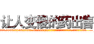 让人变傻的药出售 (让人变傻的药出售【电.话186x0156x9662-Q194843976林氏药业】我们做的是长期生意,靠的是老客户长期支持
参考消息网2月20日报道 韩媒称，“剩女多、离婚率高的城市，房价一定会上涨。”这是中国经济学家金岩石2016年12月参加在上海举行的房地产相关论坛时说的话。
)