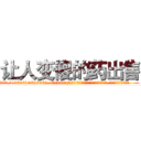 让人变傻的药出售 (让人变傻的药出售【电.话186x0156x9662-Q194843976林氏药业】我们做的是长期生意,靠的是老客户长期支持
参考消息网2月20日报道 韩媒称，“剩女多、离婚率高的城市，房价一定会上涨。”这是中国经济学家金岩石2016年12月参加在上海举行的房地产相关论坛时说的话。
)