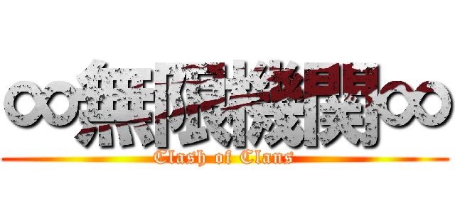 ∞無限機関∞ (Clash of Clans)