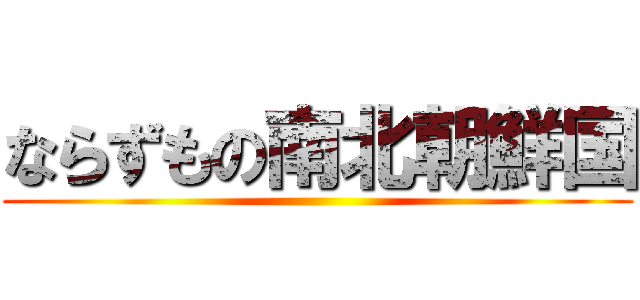 ならずもの南北朝鮮国 ()