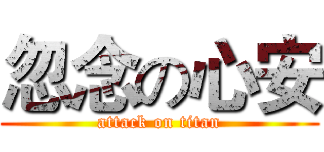 忽念の心安 (attack on titan)