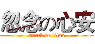 忽念の心安 (attack on titan)