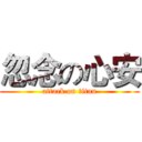 忽念の心安 (attack on titan)
