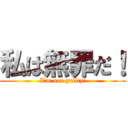 私は無罪だ！ (I'm not guilty!)