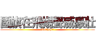 國旗在飛揚聲威豪壯 (BullShit)