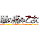 腰の痛み乙女 (kosi itai yukimi)