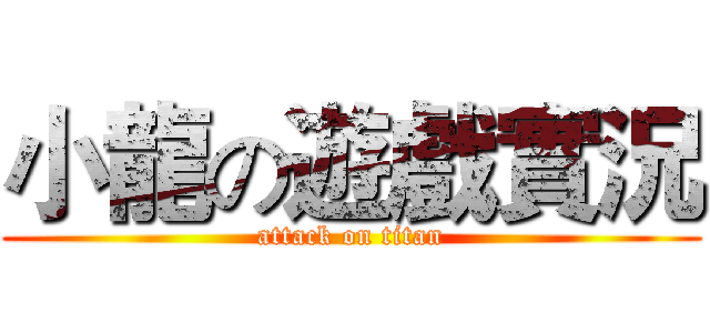 小龍の遊戲實況 (attack on titan)