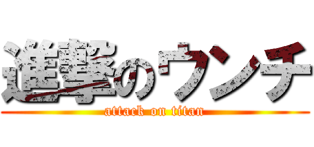 進撃のウンチ (attack on titan)