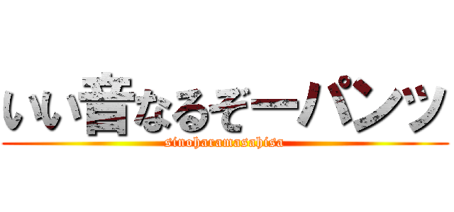 いい音なるぞーパンッ (sinoharamasahisa)