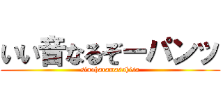 いい音なるぞーパンッ (sinoharamasahisa)