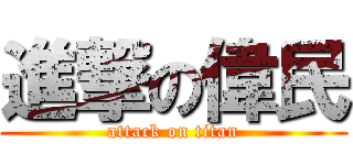 進撃の偉民 (attack on titan)